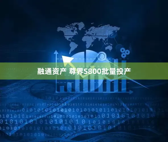 融通资产 尊界S800批量投产