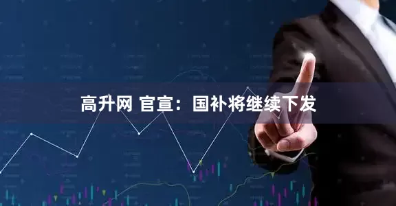 高升网 官宣：国补将继续下发