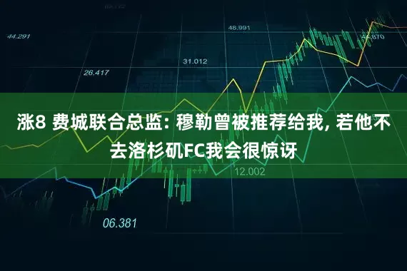 涨8 费城联合总监: 穆勒曾被推荐给我, 若他不去洛杉矶FC我会很惊讶