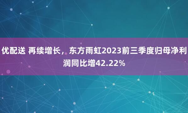 优配送 再续增长，东方雨虹2023前三季度归母净利润同比增42.22%