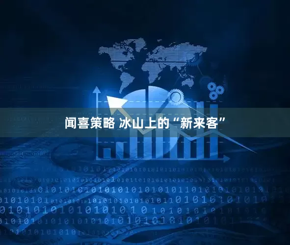 闻喜策略 冰山上的“新来客”