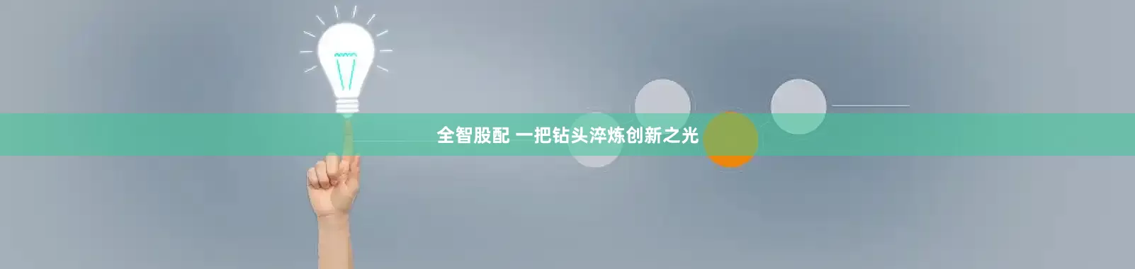 全智股配 一把钻头淬炼创新之光