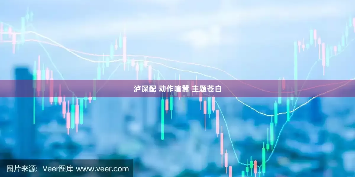 泸深配 动作喧嚣 主题苍白