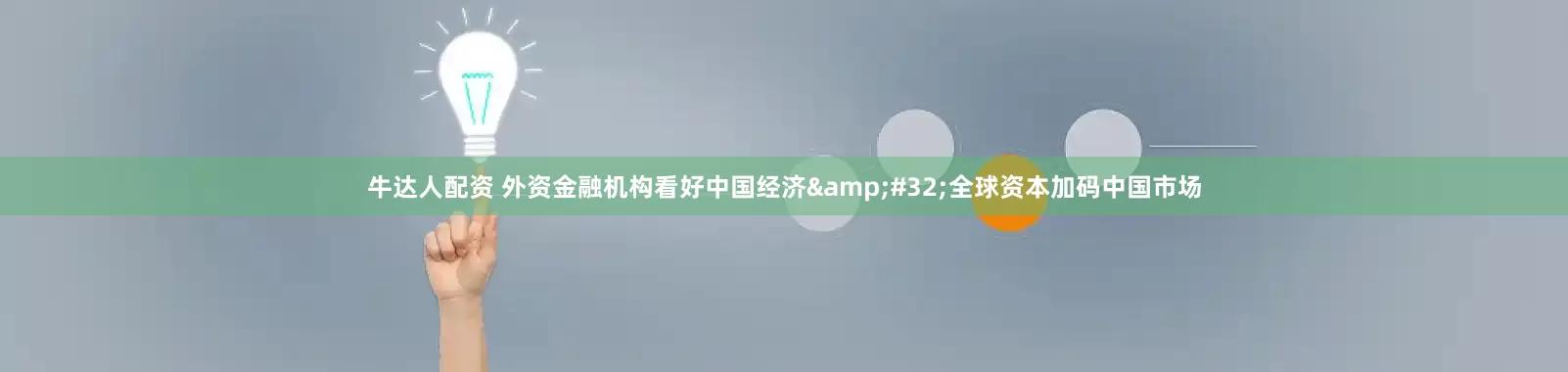 牛达人配资 外资金融机构看好中国经济&#32;全球资本加码中国市场