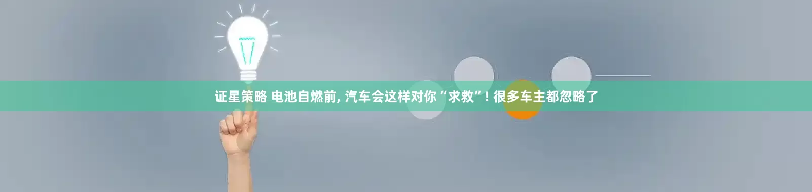 证星策略 电池自燃前, 汽车会这样对你“求救”! 很多车主都忽略了