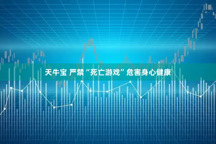 天牛宝 严禁“死亡游戏”危害身心健康