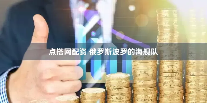 点搭网配资 俄罗斯波罗的海舰队