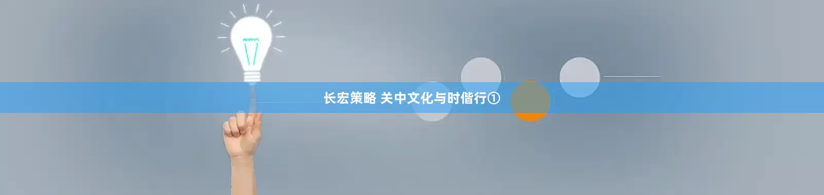 长宏策略 关中文化与时偕行①
